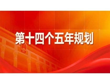 开云手机站登录官网入口-开云(中国)为“十四五”规划建言献策 